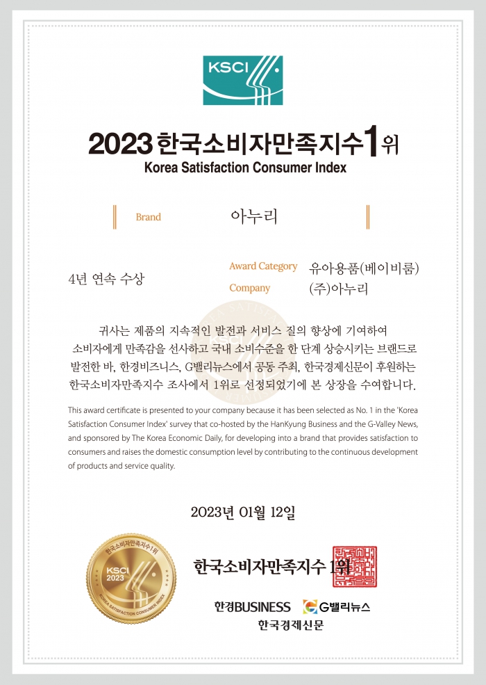 2023 Award certificate for No.1 Korea Satisfaction Consumer Index
