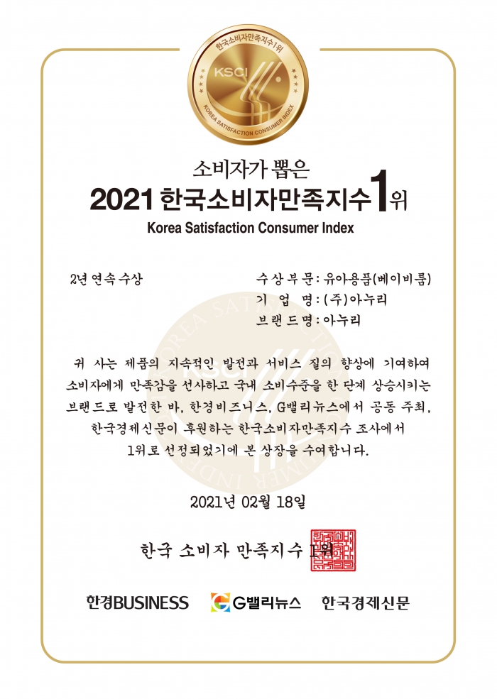 2021 Award certificate for No.1 Korea Satisfaction Consumer Index