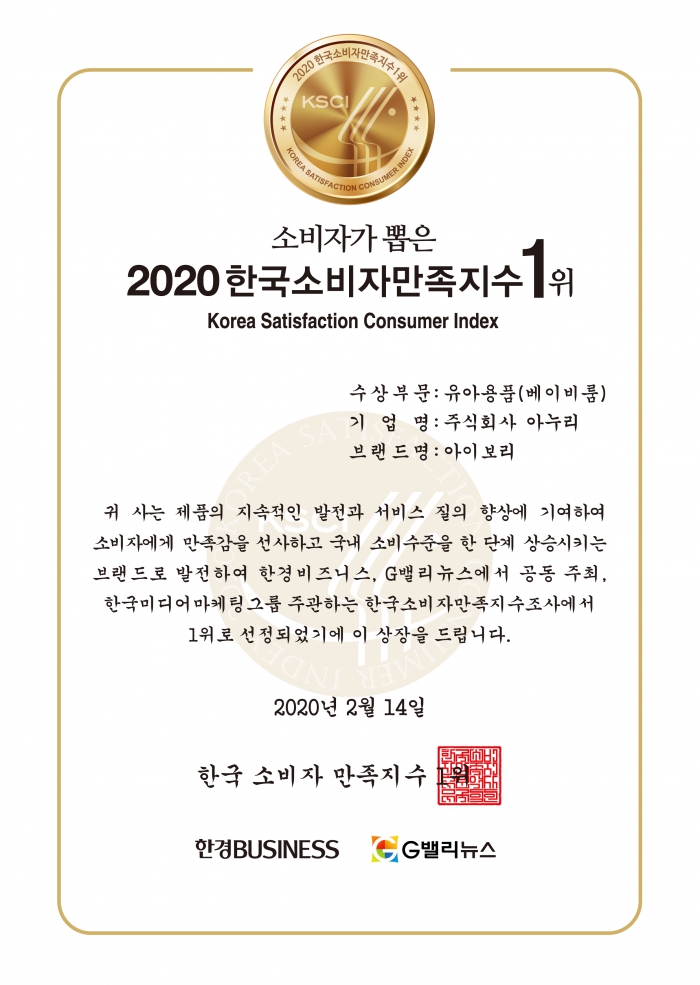 2020 Award certificate for No.1 Korea Satisfaction Consumer Index